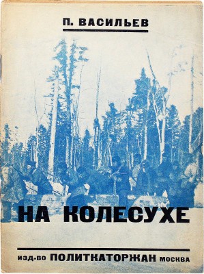 Васильев П. На колесухе. М.: Изд-во Всесоюз. об-ва политкаторжан и сс.-поселенцев, 1928.